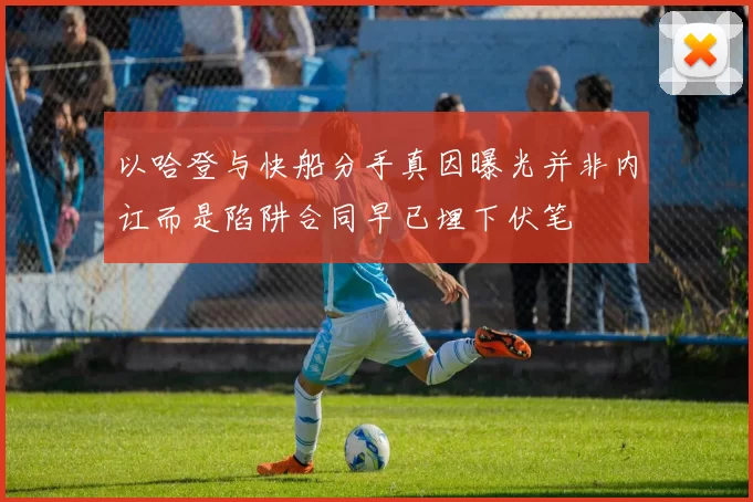 以哈登与快船分手真因曝光并非内讧而是陷阱合同早已埋下伏笔