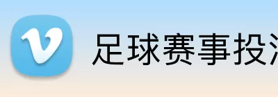 足球赛事投注 logo
