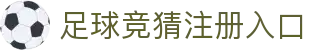 最火的足球竞猜平台排行榜|TOP10权威推荐